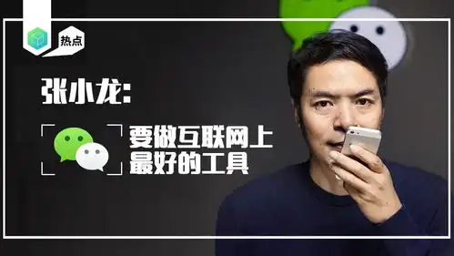 张小龙微信要做互联网上最好的工具
