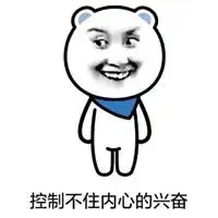 激动表情包
