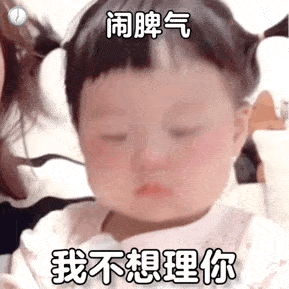 聊天表情包我要闹脾气咯
