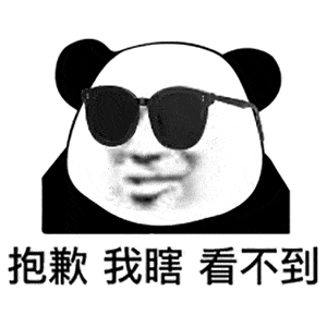 沙雕搞笑熊猫头表情包
