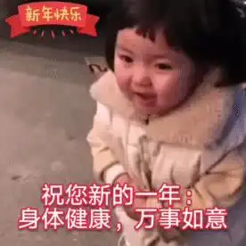 不落俗套的新年祝福语和拜年表情包
