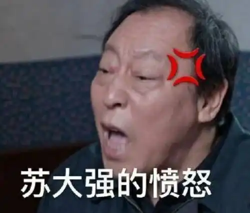 高清无水印苏大强专用表情包来自苏大强的愤怒
