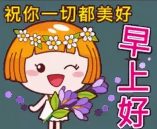 问君快乐何时休,恰似一江春水无尽头,祝你快乐,早安
