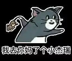 合集猫和老鼠表情包
