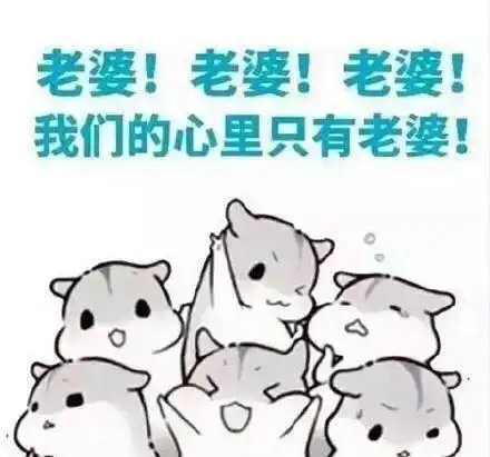 我们要爱老婆一辈子
