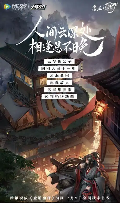 新古风国漫魔道祖师即将上线,7.9一起快意江湖
