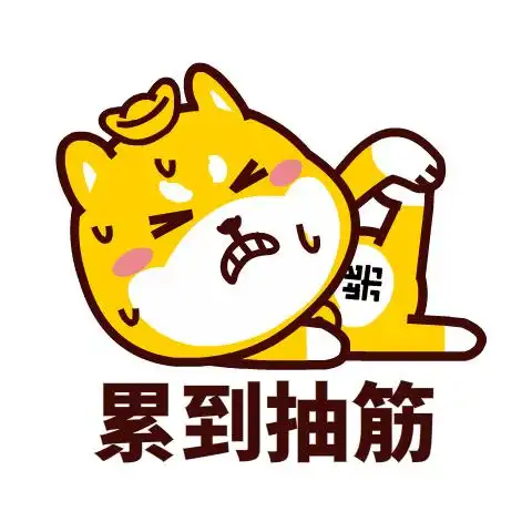 汪柴主微信表情包设计
