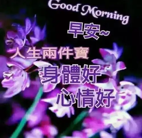 早晨问安第一句问候是早安,我就第一个祝福你早安朋友
