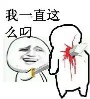 你为何这么叼图片和表情包下载
