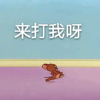 表情周末猫和老鼠放送杰瑞专场第三弹表情包表情
