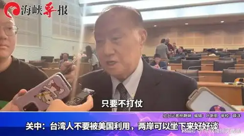 蓝营大佬关中疾呼台湾人不要被美国利用,两岸可以坐下来好好谈
