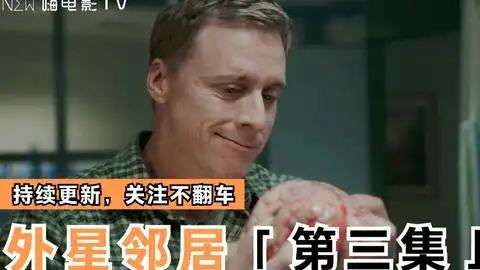 第一集外星大哥被迫在地球学习人类生活持续更新关注不翻车

