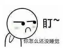 盯你怎么还不去睡觉表情包盯你个小平胸表情包下载乐游网游戏下载
