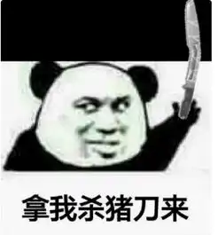 求一个熊猫表情熊猫拿着刀头上有一个危字只狼的
