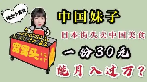 中国妹子在日本创业,摆摊卖中国菜,一份卖30块,能月入过万吗
