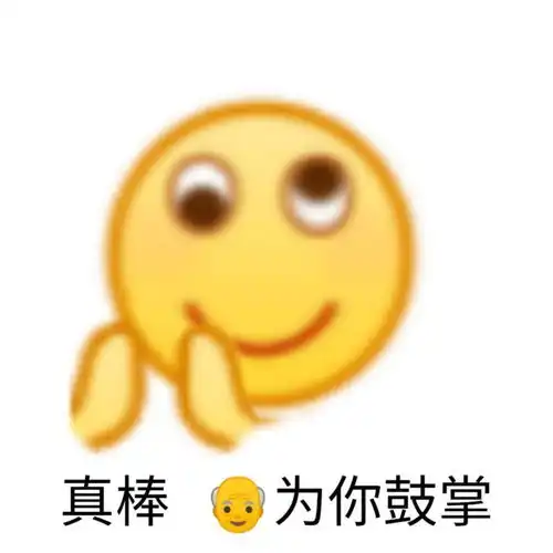 今日份表情包已送达
