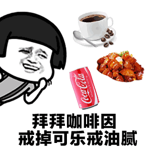 抖音表情包燃烧我的卡路里
