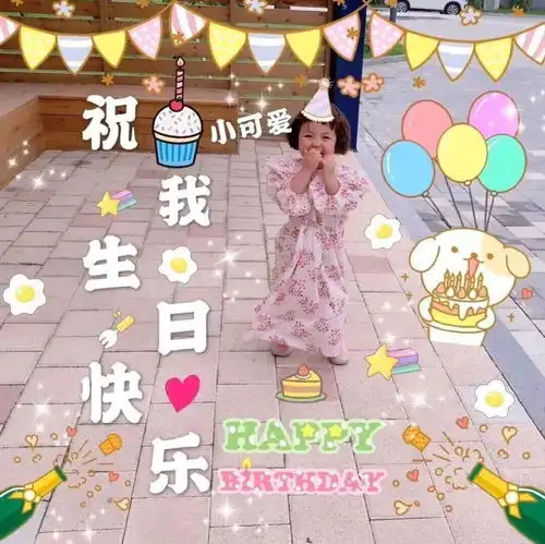 生日表情包朋友圈文案今天有没有小朋友生日呀
