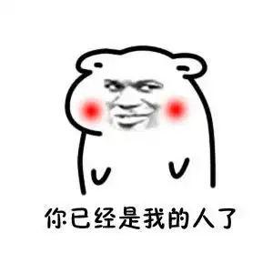 你妈让你快娶我表情包无水印版

