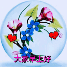 周二早上好表情包动态图片漂亮的早晨祝福动态表情包
