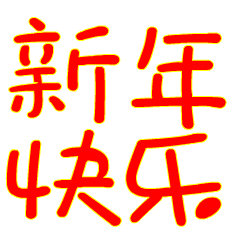 过年啦美辰提前祝全县人民新年快乐,猪年大吉
