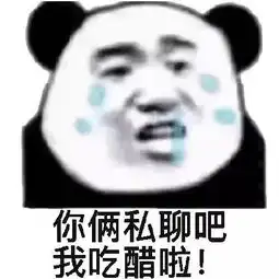 表情包嘴臭选手上线
