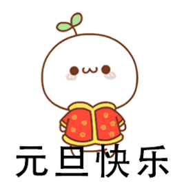 元旦同欢喜,红包拿不停
