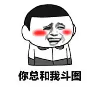 30个斗图专用表情包,来收图,你的图虽好,但是下一秒都是我的了
