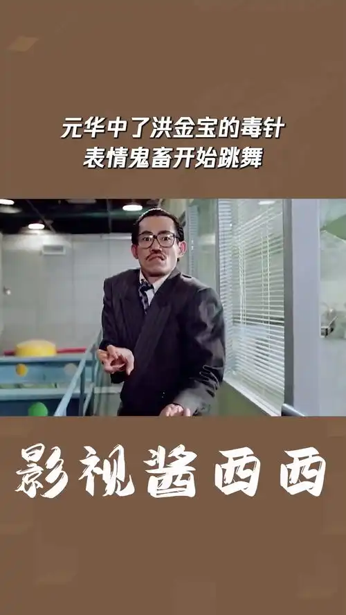 元华中了洪金宝的毒针,表情鬼畜开始跳舞
