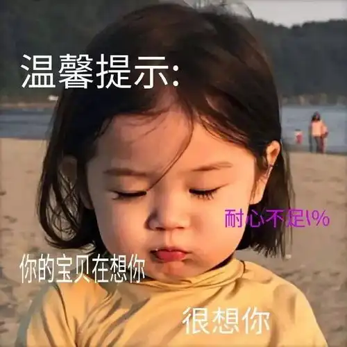 今日表情包分享,有要进表情包群的吗
