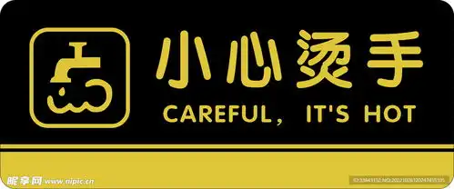 小心烫手门牌标识牌设计图
