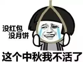 适合年轻人使用的中秋节表情包
