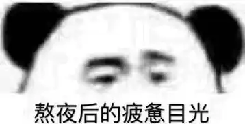 表情包我是鳌拜的弟弟熬夜
