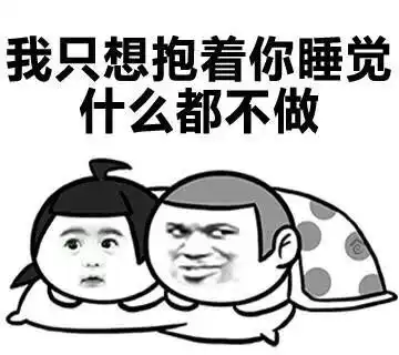 表情包那些听过或者说过的假话
