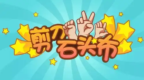 剪刀石头布10分钟亲子游戏室
