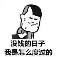突然日子没法过表情包
