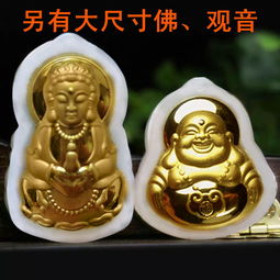 七夕特价真金真玉和田玉金镶玉吊坠男款女款观音佛公,一品好特惠