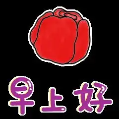 微信早安心语问候图片早上问好的表情句子
