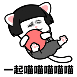一起喵喵喵喵表情包抖音我们一起学猫叫一起喵喵喵表情包下载乐游网游戏下载
