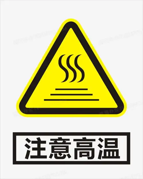 注意高温png图片素材免费下载ai格式24753093像素熊猫办公
