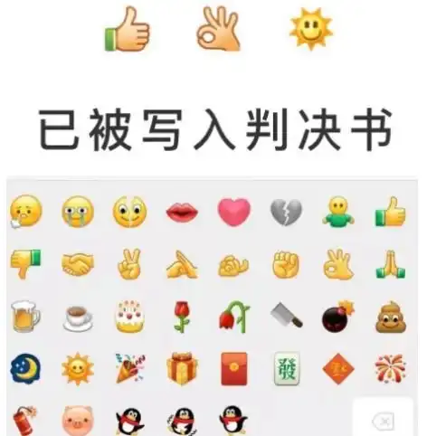 被写入判决书的网络表情你发的表情将成为呈堂证供
