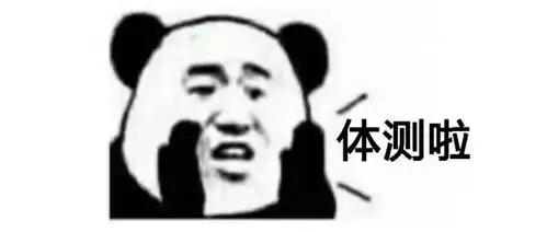 体测
