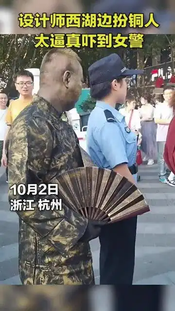 设计师西湖扮铜人太逼真,执勤女警被吓出表情包
