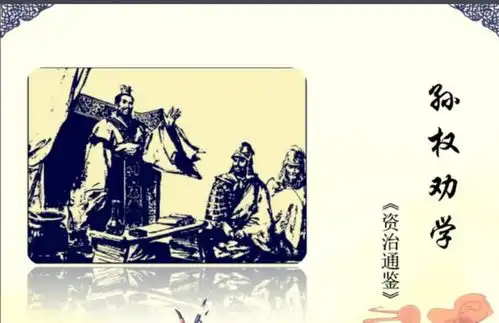 用几个四字词语来概括孙权劝学的事例,从孙权劝学中引出了哪些成语
