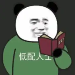 最近超流行的熊猫头人士表情包
