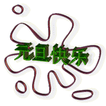 2017元旦节祝福语动态图片大全元旦节快乐动态图片
