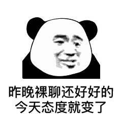 熊猫头撕逼斗图表情包i现在我要一个人点名批评
