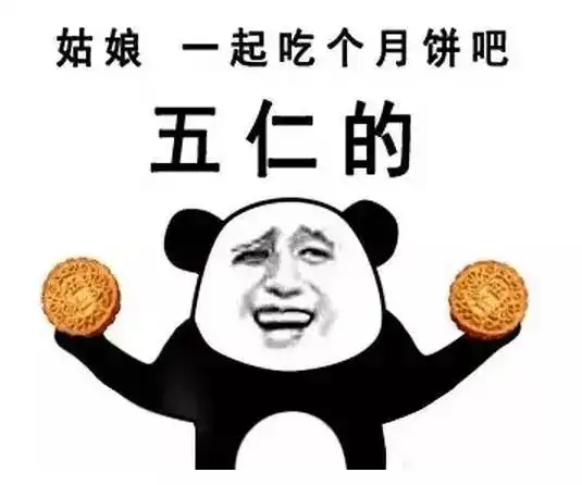 中秋节表情包大战
