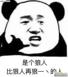 是个狼人比狠人再狠一点的人表情包图片日常盯傻子表情包图片下载乐游网游戏下载

