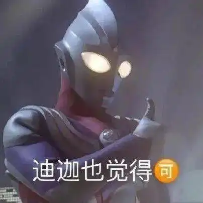 表情包别怕我也是
